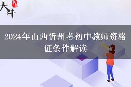 2024年山西忻州考初中教师资格证条件解读