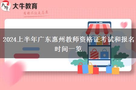 2024上半年广东惠州教师资格证考试和报名时间一览