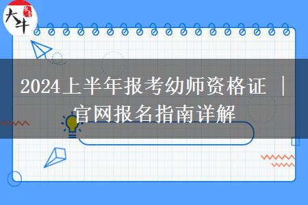 2024上半年报考幼师资格证 | 官网报名指南详解