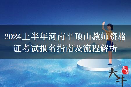 2024上半年河南平顶山教师资格证考试报名指南及流程解析