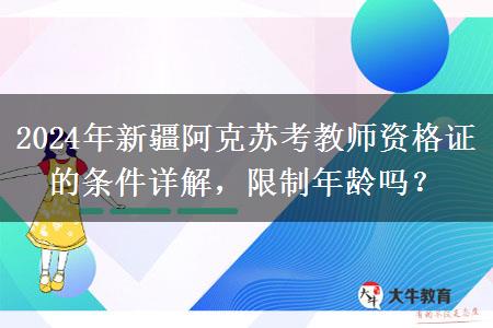 2024年新疆阿克苏考教师资格证的条件详解，限制年龄吗？