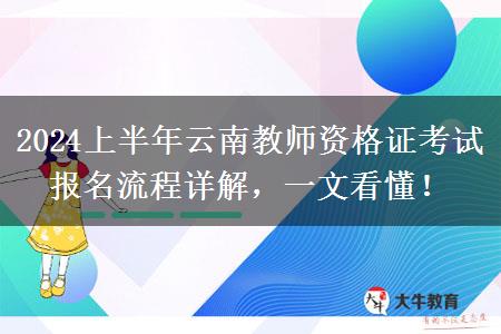 2024上半年云南教师资格证考试报名流程详解，一文看懂！