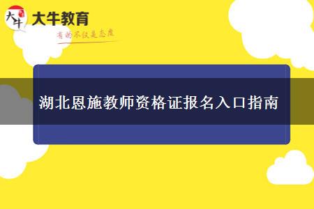 湖北恩施教师资格证报名入口指南