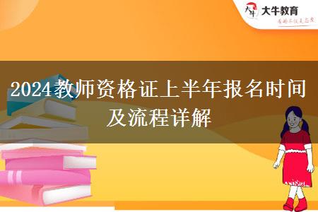 2024教师资格证上半年报名时间及流程详解