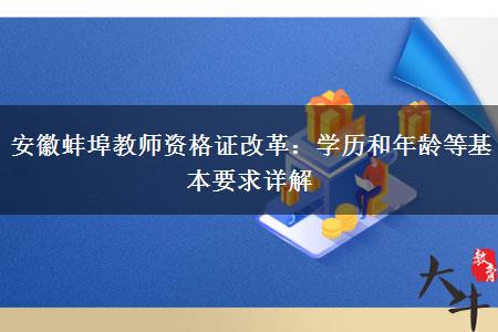 安徽蚌埠教师资格证改革：学历和年龄等基本要求详解