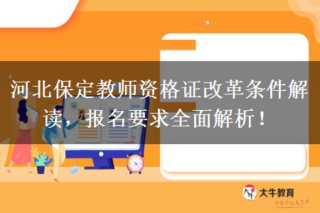 河北保定教师资格证改革条件解读，报名要求全面解析！