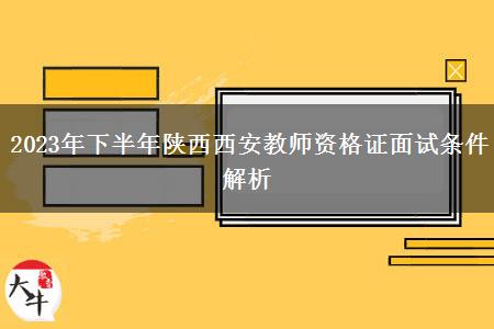 2023年下半年陕西西安教师资格证面试条件解析