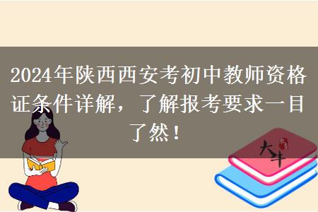 2024年陕西西安考初中教师资格证条件详解，了解报考要求一目了然！