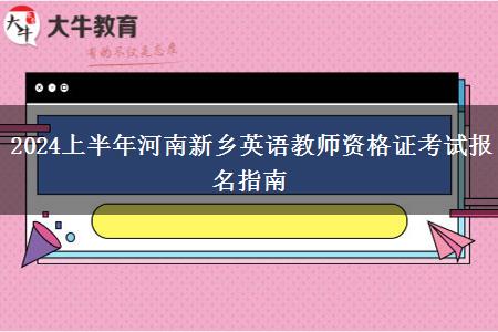 2024上半年河南新乡英语教师资格证考试报名指南