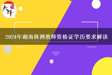 2024年湖南株洲教师资格证学历要求解读