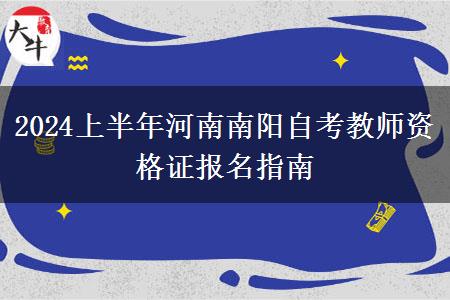 2024上半年河南南阳自考教师资格证报名指南