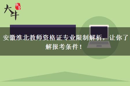 安徽淮北教师资格证专业限制解析，让你了解报考条件！