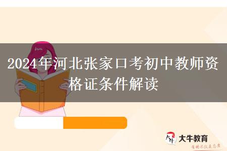 2024年河北张家口考初中教师资格证条件解读