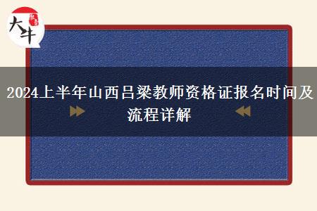 2024上半年山西吕梁教师资格证报名时间及流程详解