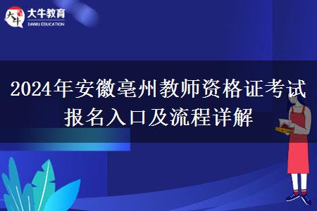 2024年安徽亳州教师资格证考试报名入口及流程详解