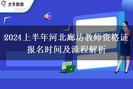 2024上半年河北廊坊教师资格证报名时间及流程解析