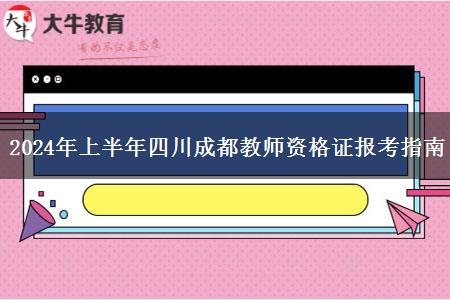 2024年上半年四川成都教师资格证报考指南