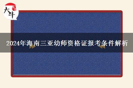 2024年海南三亚幼师资格证报考条件解析