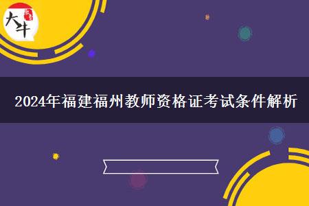 2024年福建福州教师资格证考试条件解析