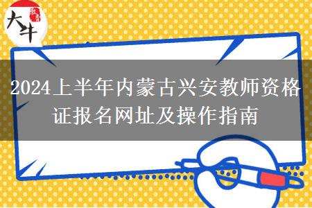 2024上半年内蒙古兴安教师资格证报名网址及操作指南