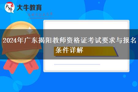 2024年广东揭阳教师资格证考试要求与报名条件详解