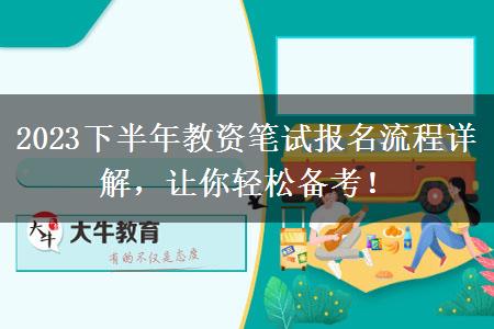 2023下半年教资笔试报名流程详解，让你轻松备考！