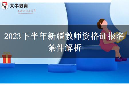 2023下半年新疆教师资格证报名条件解析