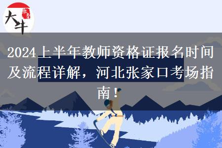 2024上半年教师资格证报名时间及流程详解，河北张家口考场指南！