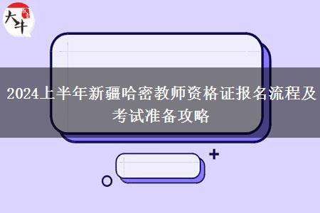 2024上半年新疆哈密教师资格证报名流程及考试准备攻略