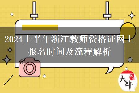 2024上半年浙江教师资格证网上报名时间及流程解析