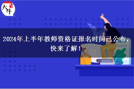 2024年上半年教师资格证报名时间已公布，快来了解！