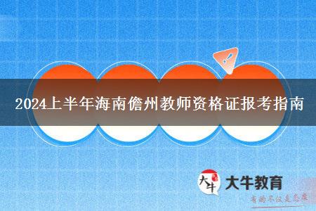 2024上半年海南儋州教师资格证报考指南