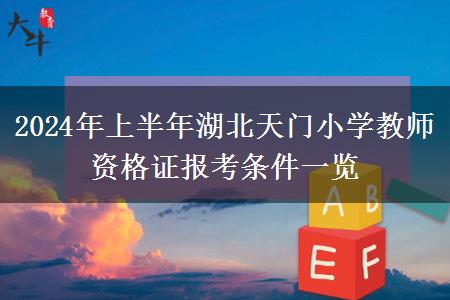 2024年上半年湖北天门小学教师资格证报考条件一览