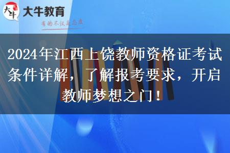 2024年江西上饶教师资格证考试条件详解，了解报考要求，开启教师梦想之门！