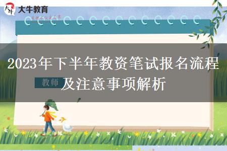 2023年下半年教资笔试报名流程及注意事项解析