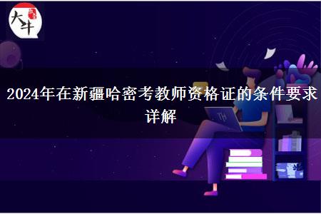 2024年在新疆哈密考教师资格证的条件要求详解