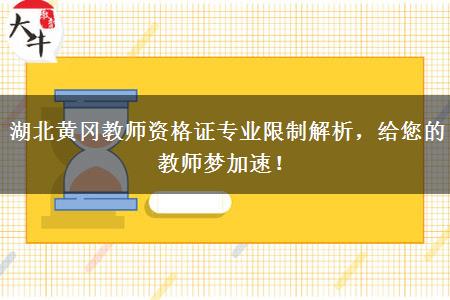 湖北黄冈教师资格证专业限制解析，给您的教师梦加速！