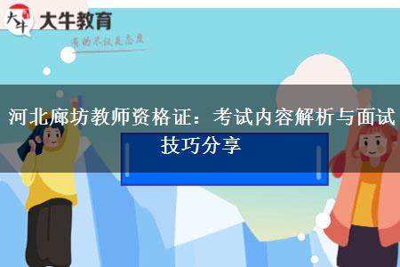 河北廊坊教师资格证：考试内容解析与面试技巧分享