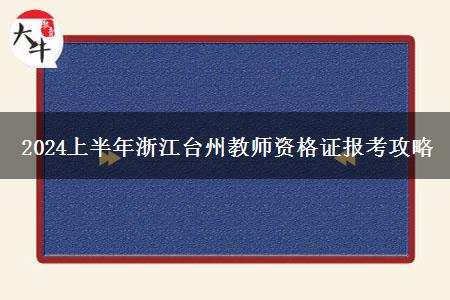 2024上半年浙江台州教师资格证报考攻略