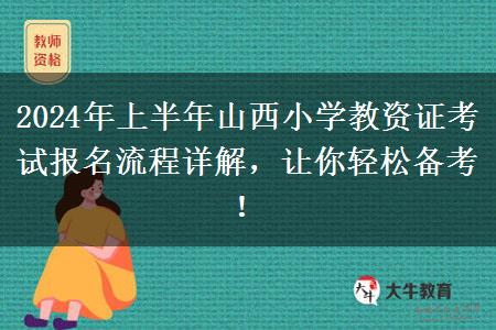 2024年上半年山西小学教资证考试报名流程详解，让你轻松备考！