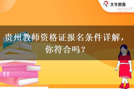 贵州教师资格证报名条件详解，你符合吗？