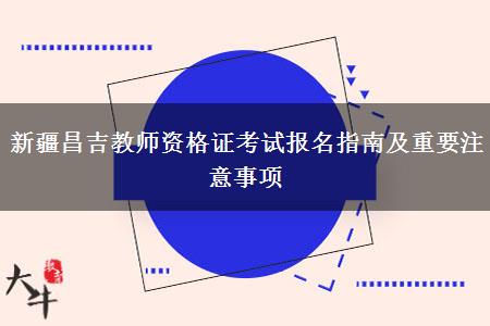 新疆昌吉教师资格证考试报名指南及重要注意事项