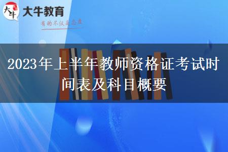 2023年上半年教师资格证考试时间表及科目概要