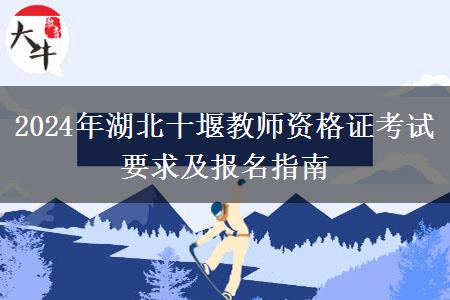 2024年湖北十堰教师资格证考试要求及报名指南