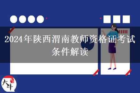 2024年陕西渭南教师资格证考试条件解读