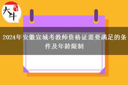 2024年安徽宣城考教师资格证需要满足的条件及年龄限制