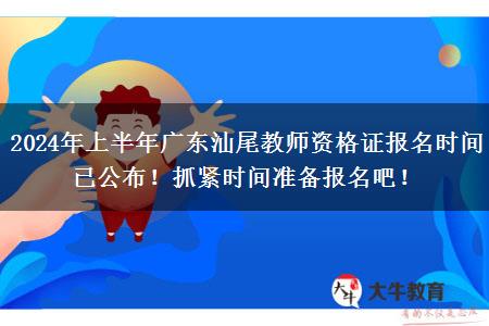 2024年上半年广东汕尾教师资格证报名时间已公布！抓紧时间准备报名吧！