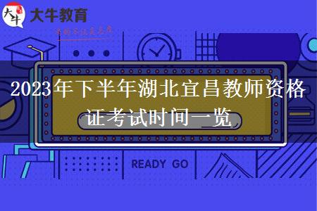 2023年下半年湖北宜昌教师资格证考试时间一览