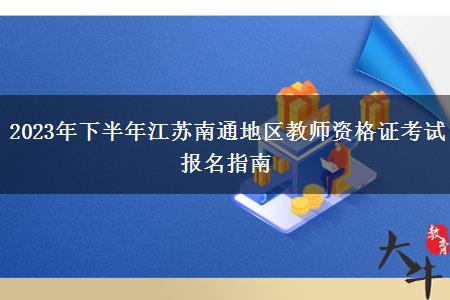 2023年下半年江苏南通地区教师资格证考试报名指南