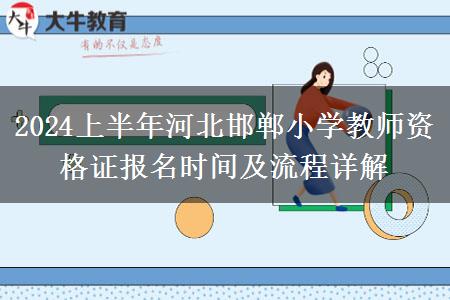 2024上半年河北邯郸小学教师资格证报名时间及流程详解